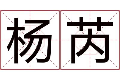 芮 名字 意思|芮字的含义和寓意